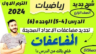 رياضيات رابعة ابتدائي ترم اول الدرس 45 الوحدة 6 تحديد مضاعفات الاعداد الصحيحة والمضاعفات المشتركة [upl. by Grazia208]