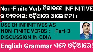 To  Infinitive ର ବ୍ୟବହାର । Part 3 ଓଡ଼ିଆରେ ଆଲୋଚ଼ନା [upl. by Tnairb]