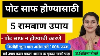 पोट साफ होण्यासाठी ५ रामबाण घरगुती उपायपोट साफ न होण्याची कारणे lConstipation homeremedies marathi [upl. by Ellocin]