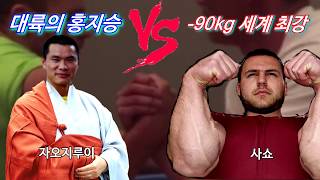 대륙의 홍지승 VS 현 90kg 팔씨름 세계 최강 에프터 풀링 [upl. by Michael]