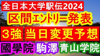 【全日本大学駅伝】区間ｴﾝﾄﾘｰ発表！國學院大學、駒澤大学、青山学院大学の当日変更予想をしていく！【大学駅伝2024】 [upl. by Scevor375]