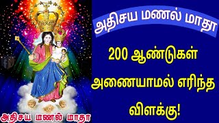 அதிசய மணல் மாதா  Manal Madha  Fr Manuvel  Arul Thedal [upl. by Edbert]