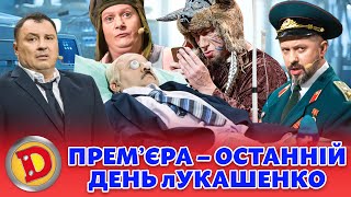 😲 ПРЕМʼЄРА ⚡ – 🤣 ОСТАННІЙ ДЕНЬ лУКАШЕНКО 👹 Дизель шоу 130 від 201023 [upl. by Naihs289]