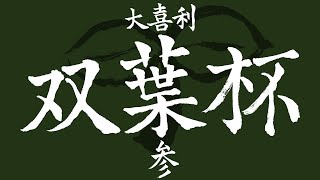 大喜利双葉杯参 予選壱 グループＧ [upl. by Colin]