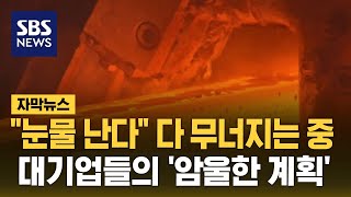 quot눈물 난다quot 다 무너지는 중…대기업들의 암울한 계획 자막뉴스  SBS [upl. by Ydnar151]