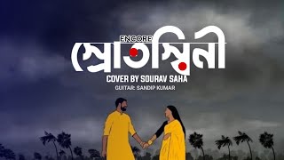 স্রোতস্বিনী  Srotoshinni   Encore  Cover  with bangla lyrics and instrumental [upl. by Condon112]