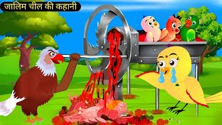 ज़ालिम चील की कहानी  Hindi Kahani Cartoon  Chidiya Ki Kahani  Zaalim Cheel ki kahani  Cartoon [upl. by Nautna]