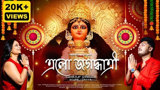 Elo Jagadhatri I Ft Subhrajit Ganguly amp Soumili Datta I Official Video Song I Jagadhatri Puja 2024 [upl. by Koslo]