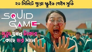 Squid Game full series Explain in Bangla  Squid Game Ending Explained in Bangla  Movie summary [upl. by Ahseket]