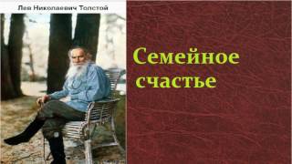 Лев Николаевич Толстой Семейное счастье аудиокнига [upl. by Sufur]