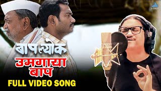 उमगाया बाप  Umagaya Baap Ra Video Song  Ajay Gogavale  Guru Thakur  बापल्योक Baaplyok [upl. by Howarth925]