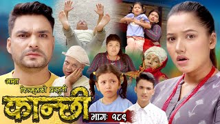 कान्छी भाग  १८९  Kanchhi Epi 189  Ashaa Khadka  Sukumaya  February 10 2024 [upl. by Bernstein685]