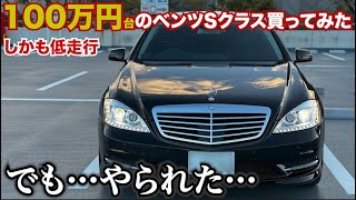 【やられた…】100万円のベンツSクラス買ってみたけどやられてしまった…メルセデスベンツS350愛車紹介 外装編 [upl. by Gavin59]