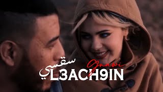 Gnawi  SA9SI L3ACH9IN  سقسي العاشقين Prod DJ JIMMYB  OFFICIAL CLIP [upl. by Acinej]