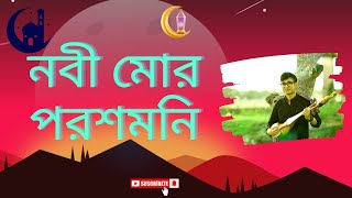 Nobi mor Poroshmoni Folk Song  নবী মোর পরশ মনি  Dotara Music  Bipul Shil [upl. by Bayer]