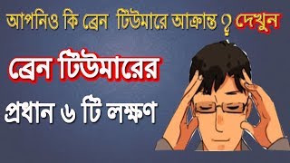 ব্রেন টিউমারের প্রধান ৬ টি লক্ষণ  Brain tumor symptoms  Bangla Health Tips [upl. by Adnyc]