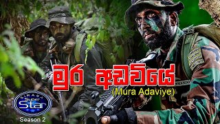 මුර අඩවියේ සිටිනා Mura Adaviye Sitina Ekama Eka Aramunak [upl. by Nyrb]