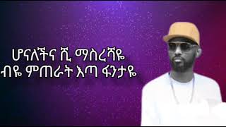 ኒሻን  Miki Gonderegna ft Dagi [upl. by Nelyaw]