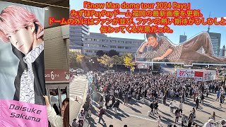 「Snow Man dome tour 2024 Rays」みずほPayPayドーム福岡の最新画像を更新。ドームの外にはファンが並び、ファンの熱い期待がひしひしと伝わってくる光景だった。 [upl. by Cate]