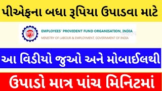 Full Pf Withdrawal Process  પુરૂ પીએફ ઉપાડવા માટે શું કરવું  પીએફના બધા રૂપિયા ઉપાડવા માટે [upl. by Stoddart]