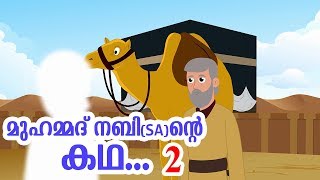 മുഹമ്മദ് നബി SA ജീവചരിത്രം 2 Quran Stories Malayalam  Prophet Story Malayalam  Use of education [upl. by Zink]