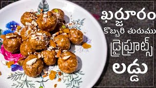 కర్జూరం లడ్డు  Karjuram laddu in telugu [upl. by Aernda706]