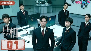 ENGSUB【FULL】真相 Truth EP01  陈星旭、盖玥希联手破案  陈星旭盖玥希许亚军刘畅温峥嵘傅方俊赵龙豪柳彬  悬疑片  优酷悬疑剧场YOUKU SUSPENSE [upl. by Ahsuas]