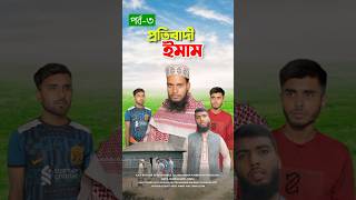 প্রতিবাদী ইমাম পর্ব৩bayazid0007 trending ytshorts hasbunallohstv islamic [upl. by Vivle]