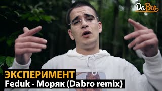 Эксперимент Feduk  Моряк Dabro remix [upl. by Ahsim]