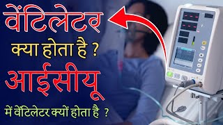 वेंटिलेटर ventilator क्या होता है  Ventilator types and uses in Hindi [upl. by Terb]