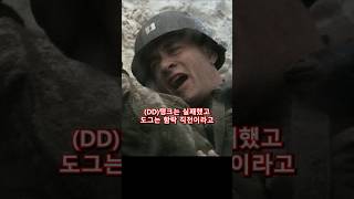 영화 라이언 일병 구하기에서 밀러 대위가 DD탱크를 언급하는 장면이 있다는 것을 아시나요 [upl. by Jabe]