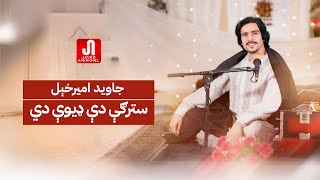 جاوید امیرخېل  سترګې دې ډیوې دي Javed Amirkhail  Stergy De Deeway Di Official Music [upl. by Jacky]