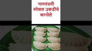 Ukdiche kanole nevrya  kranji Patole Nagpanchmi special recipe  नागपंचमी shorts [upl. by Adarbil]