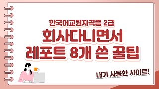 한국어교원자격증2급 과제 레포트 쓸 때 유용한 사이트와 꿀팁 공유 [upl. by Lucas]