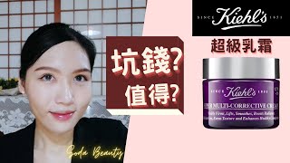 【成份解密】 Kiehls 超級乳霜 紫玻A面霜 ✨普拉斯鏈濃度是多少🤨 [upl. by Asiat]