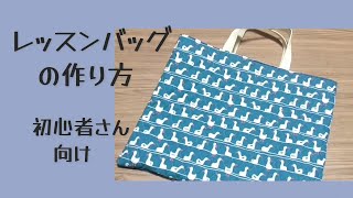 簡単！！シンプルに作る！！【レッスンバッグ作り方】裏地付き ポケット付き 柄に向きがあっても作れます 入園、入学準備 [upl. by Quillan]