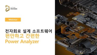 교육데모만보기편안하고 간편한 Power Analyzer전력 분석기  Altium 웨비나 [upl. by Westley384]