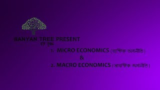 Microeconomics and Macroeconomics  Bangla  2017 [upl. by Lindsey]