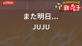 【ガイドなし】また明日JUJU【カラオケ】 [upl. by Eidnahs]