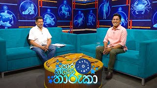 Paara kiyana tharuka  පාර කියන තාරුකා   17th April 2023 [upl. by Yrallam]