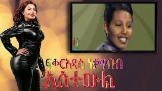 አስተውል ፍቅርአዲስ ነቃጥበብ Astewel Fikeraddis Nekatibeb [upl. by Nahtaoj]