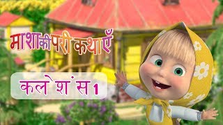 माशा की परी कथाएँ  कलेशंस 1📚 [upl. by Notsehc]