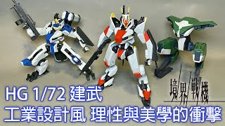 【餓模人開箱】境界戰機 HG 172 建武 ケンブ MAILeS Kenbu 白雉 MAILeS Byakuchi 本耶普迴旋鏢 Bunyip Boomerang [upl. by Anaet]