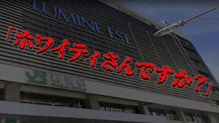 新宿ルミネエストで「ホワイティさんですか？」と聞いてくる謎の男がいたらしい【都市伝説】 [upl. by Aurie]