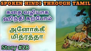 Spoken Hindi through Tamil Story 28 Anokhi mitratha [upl. by Clara]