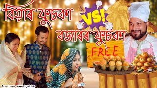 Biyar fuska vs bazarr fuska  Assamese comedy video  Assamese funny video [upl. by Abihsot933]