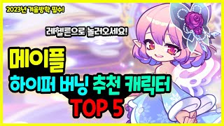 메이플 2023년 겨울방학 🏰 하이퍼버닝 캐릭터 추천 TOP 5🚀 [upl. by Seen]