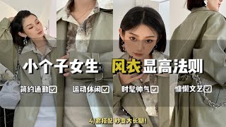 穿搭干货小个子女生秋冬风衣显高法则！ [upl. by Nyvek]