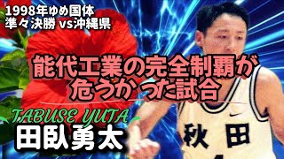 能代工業の完全制覇が危うかった試合【1998年かながわ・ゆめ国体準々決勝 vs沖縄代表】田臥プレー [upl. by Llebanna]