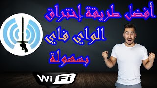 أسهل طريقة لإختراق الواي فاي ببرنامج Waircut v 19 [upl. by Thurman816]